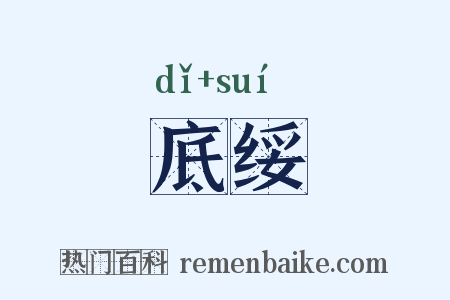 底绥是什么意思的图片